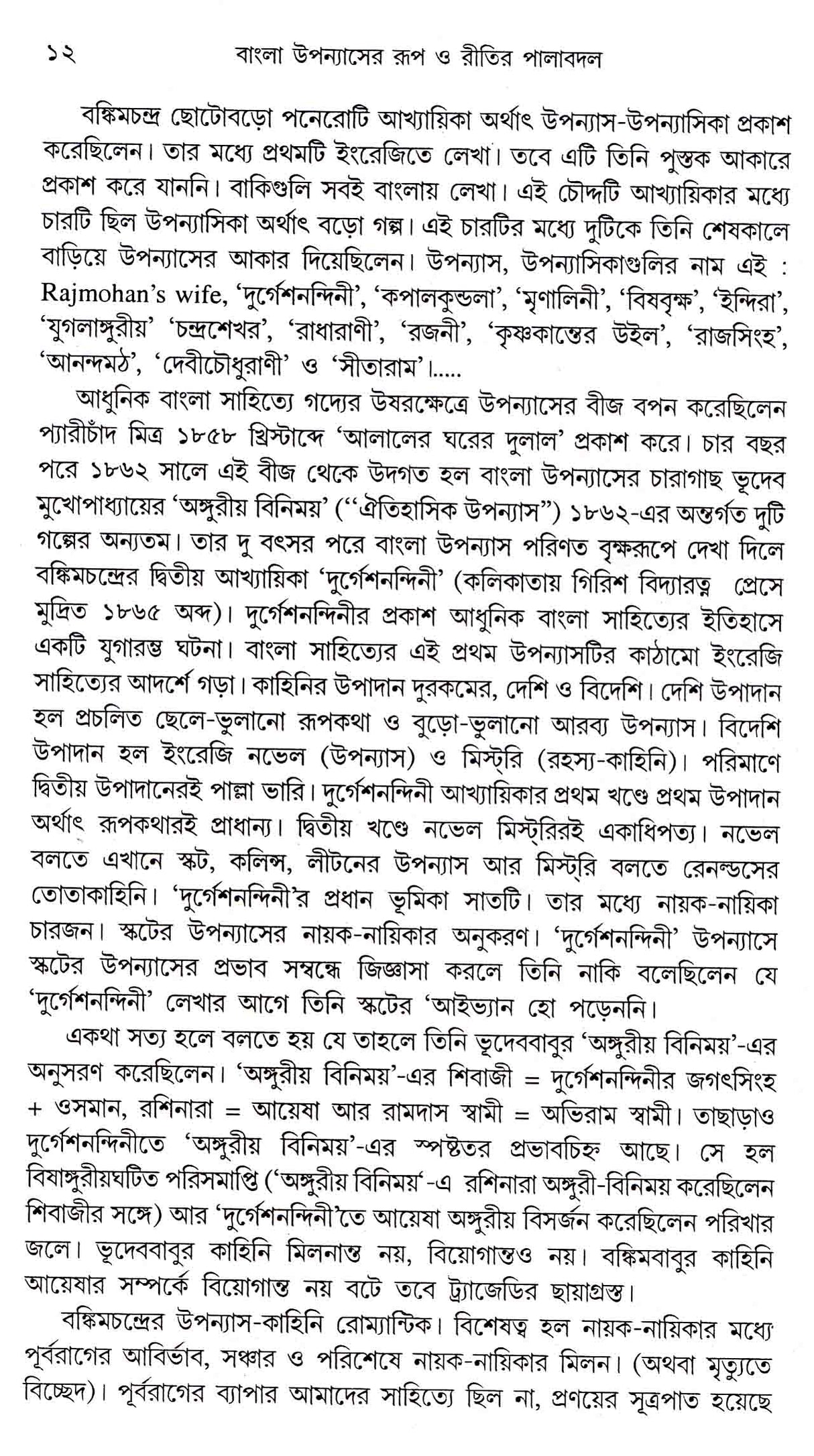 Bangla Upanyasher Roop O Ritir Pala Badal - Retail Maharaj