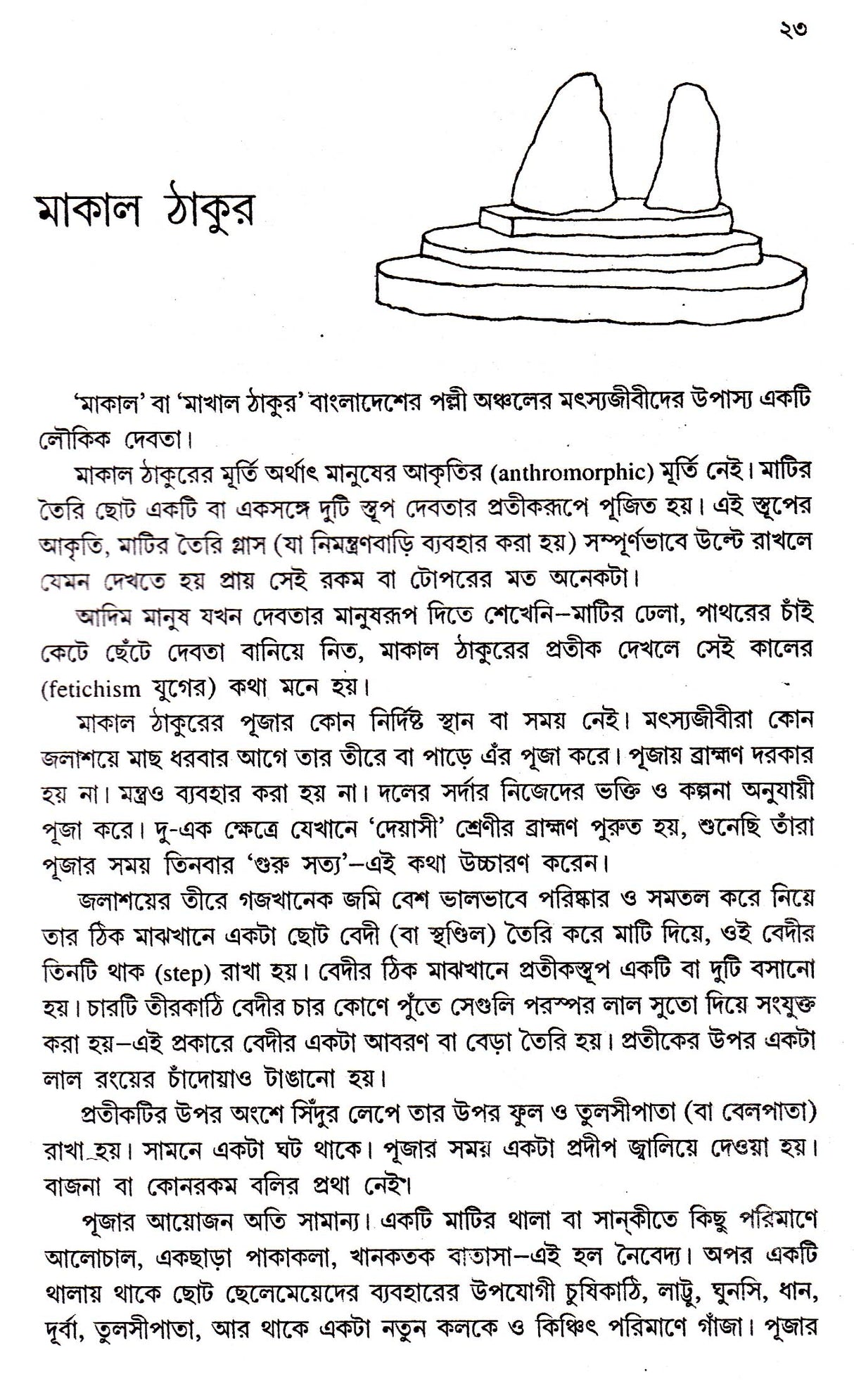 Banglar Loukik Devta - - Retail Maharaj