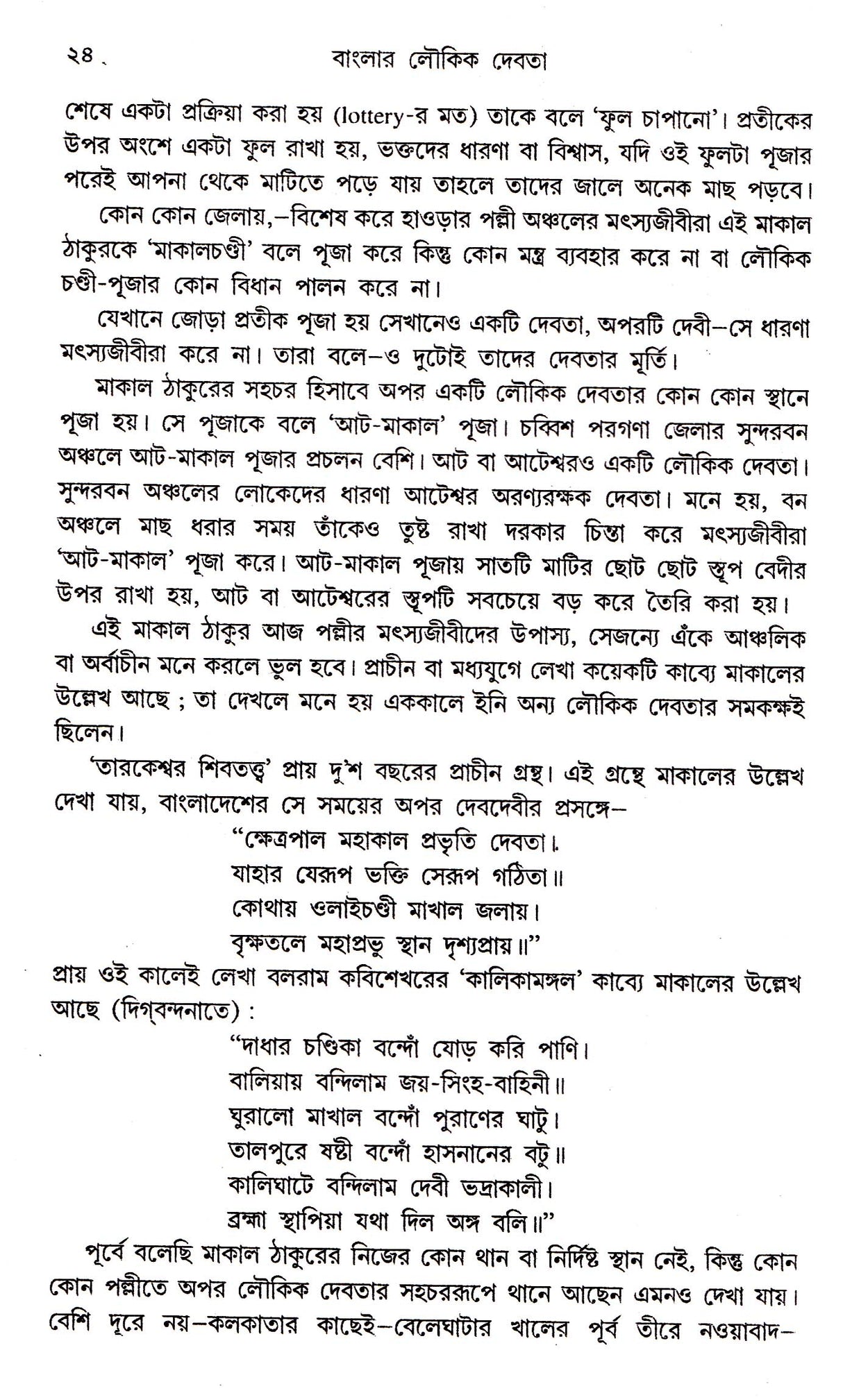 Banglar Loukik Devta - - Retail Maharaj