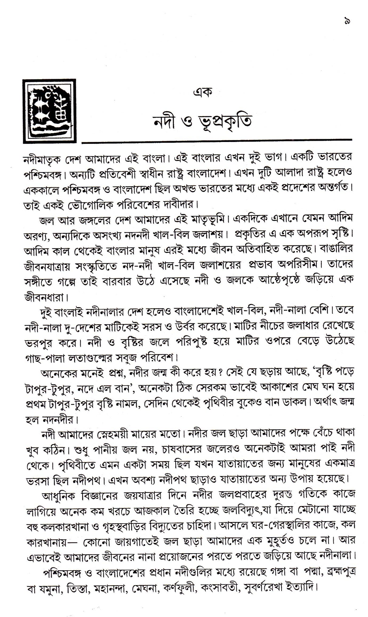 Banglar Nadnadi New - Retail Maharaj