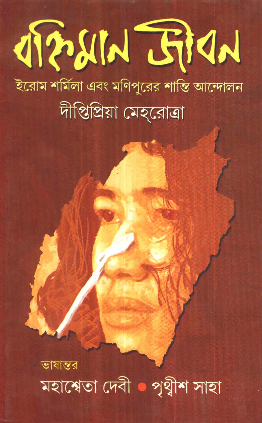 Banhiman Jiban : Iron Sharmila Ebong - Retail Maharaj