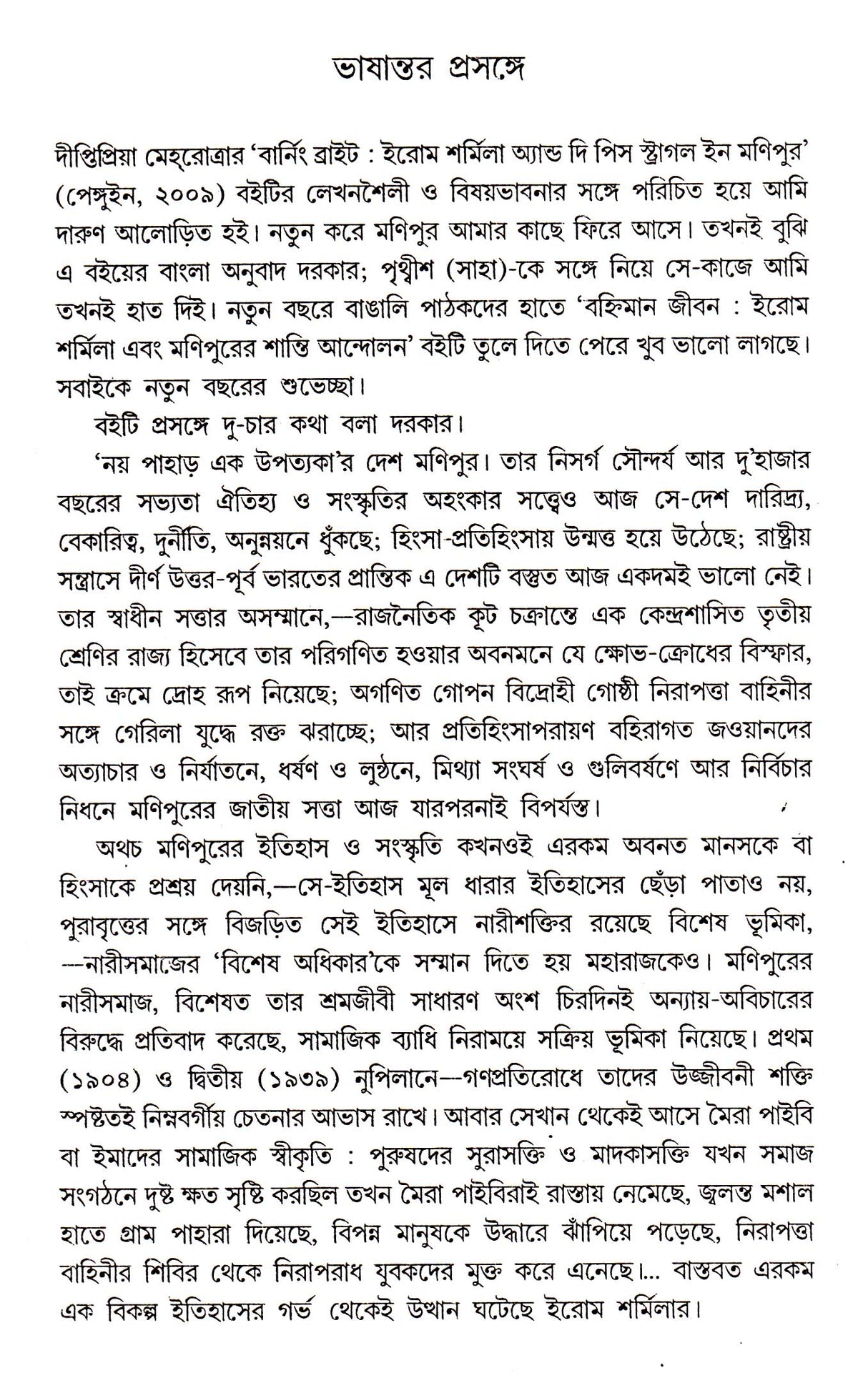 Banhiman Jiban : Iron Sharmila Ebong - Retail Maharaj