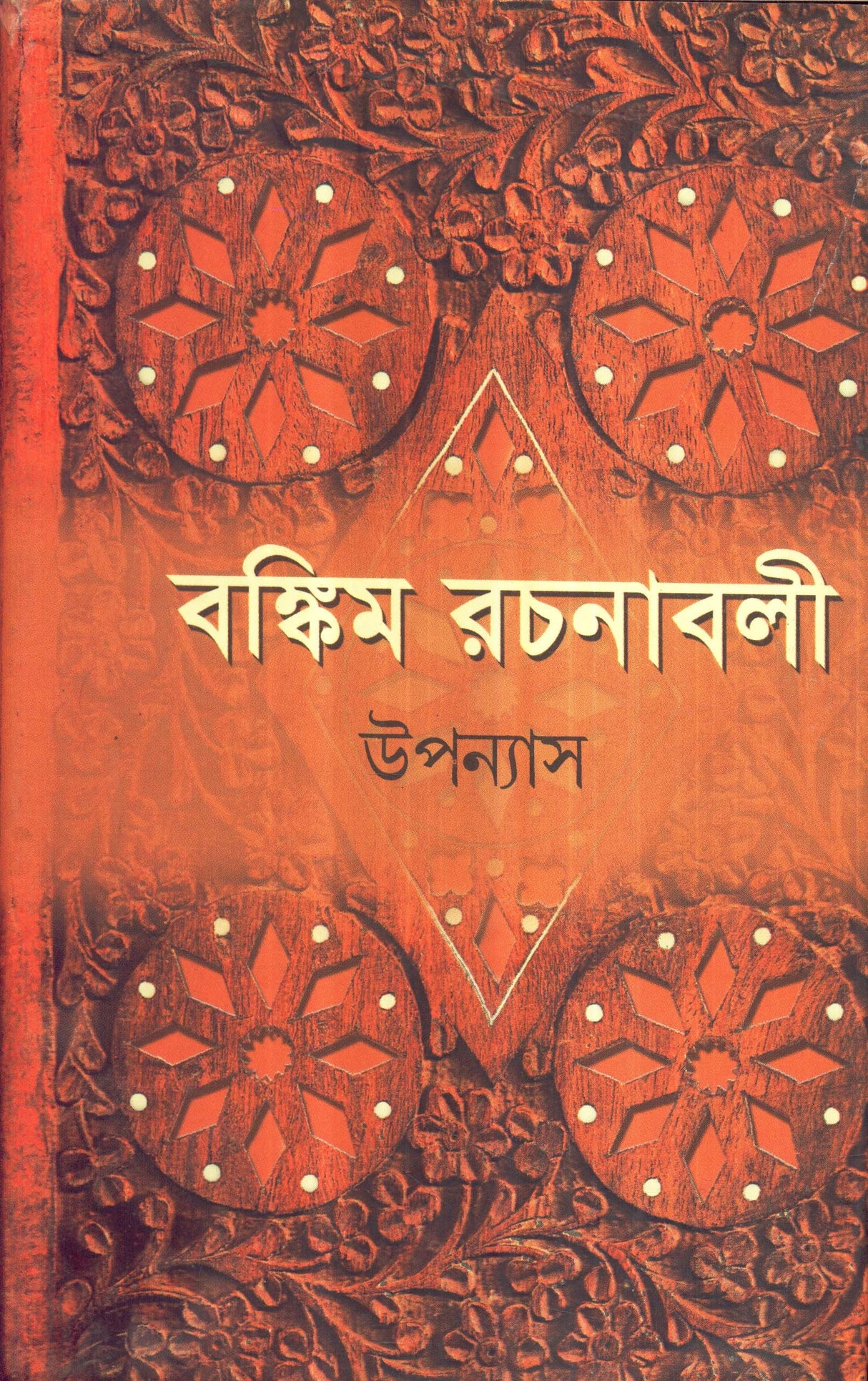 Bankim Rachanavali (Vol. 1) New Upanyas - Retail Maharaj