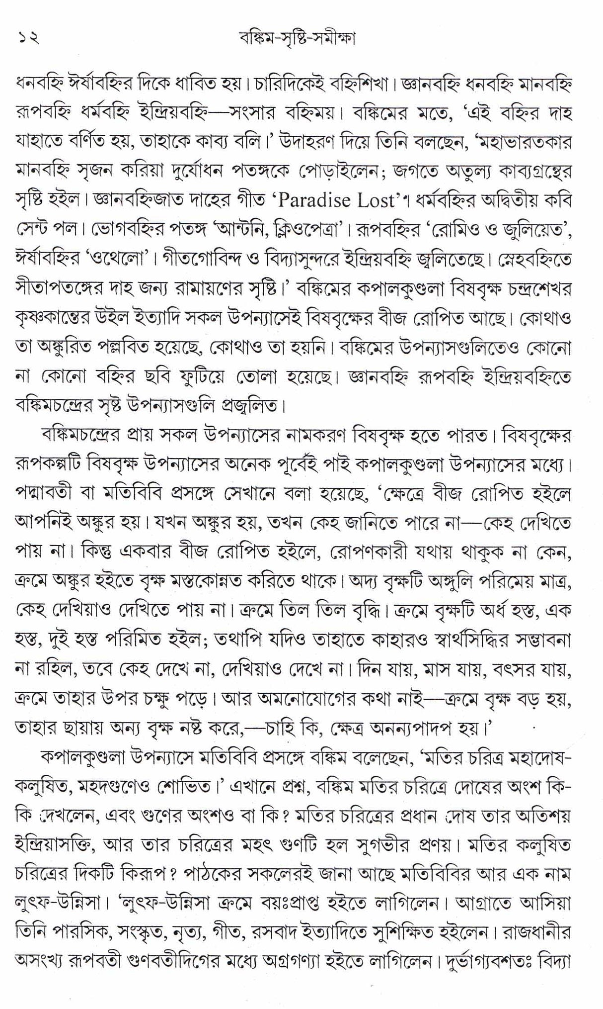 Bankim Sristi Samikha - Retail Maharaj