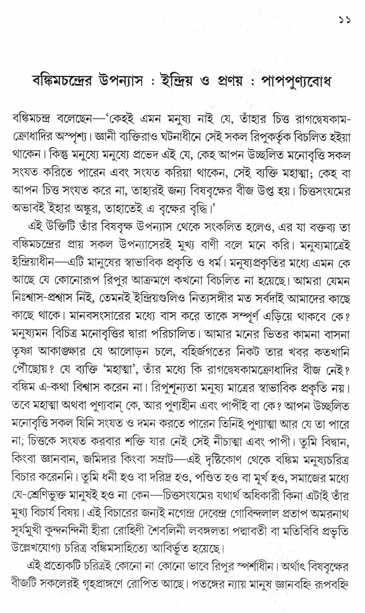 Bankim Sristi Samikha - Retail Maharaj