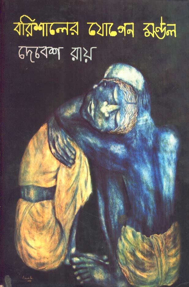 Barishaler Jogen Mondal - Retail Maharaj