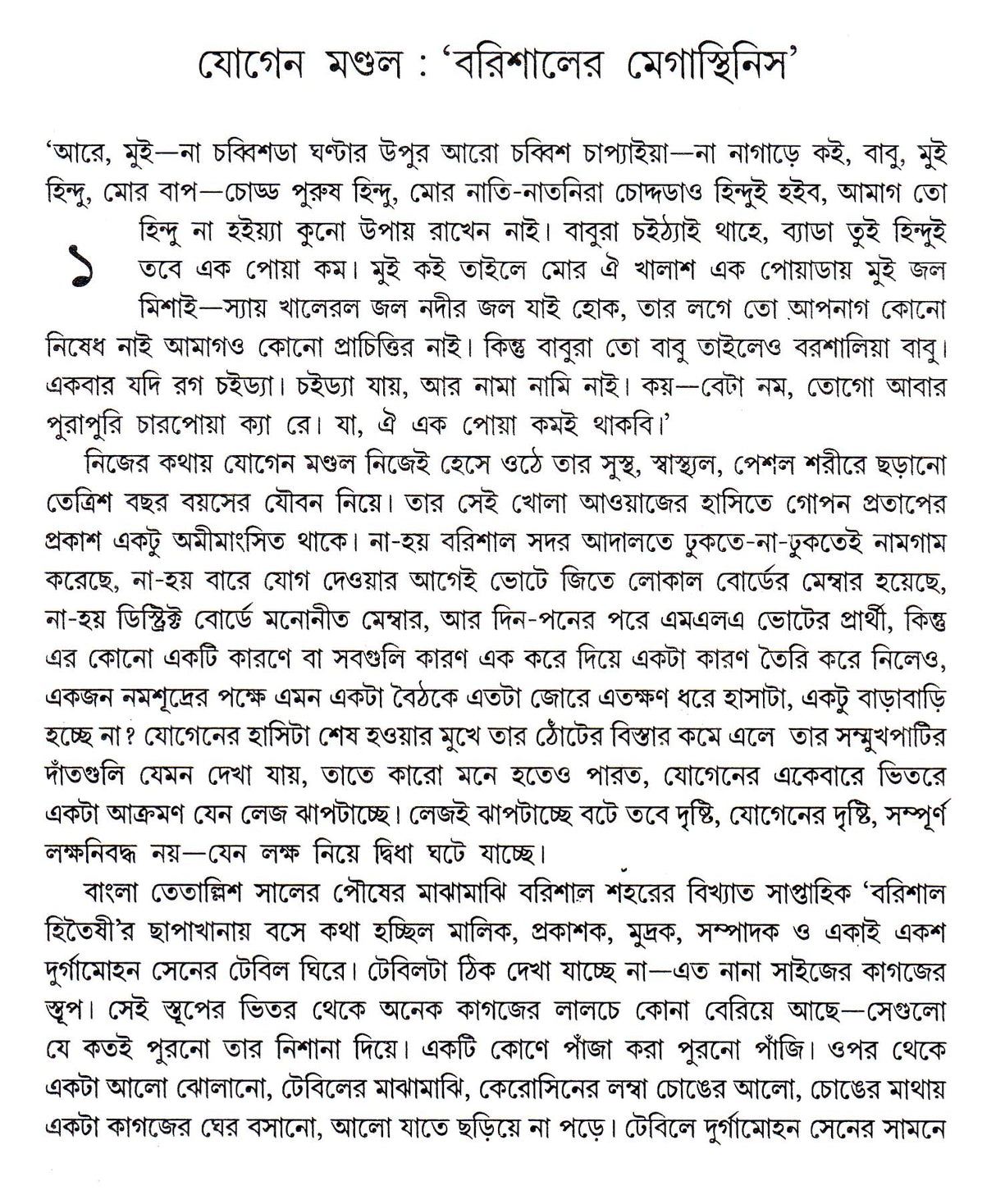 Barishaler Jogen Mondal - Retail Maharaj