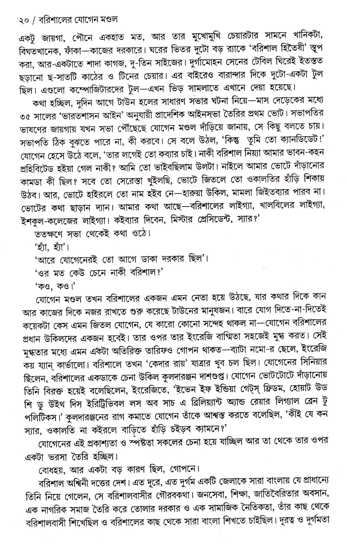 Barishaler Jogen Mondal - Retail Maharaj