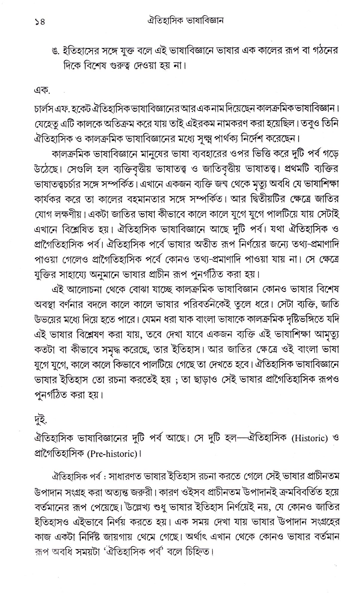 Bhasa Bijnan Tattwik Prasanga - Retail Maharaj