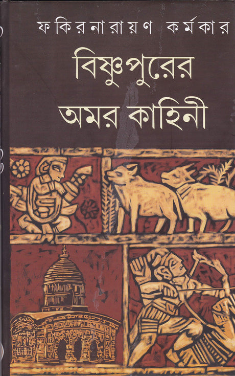 BISHNUPURER AMARKAHINI - Retail Maharaj