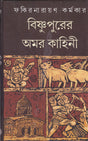 BISHNUPURER AMARKAHINI - Retail Maharaj