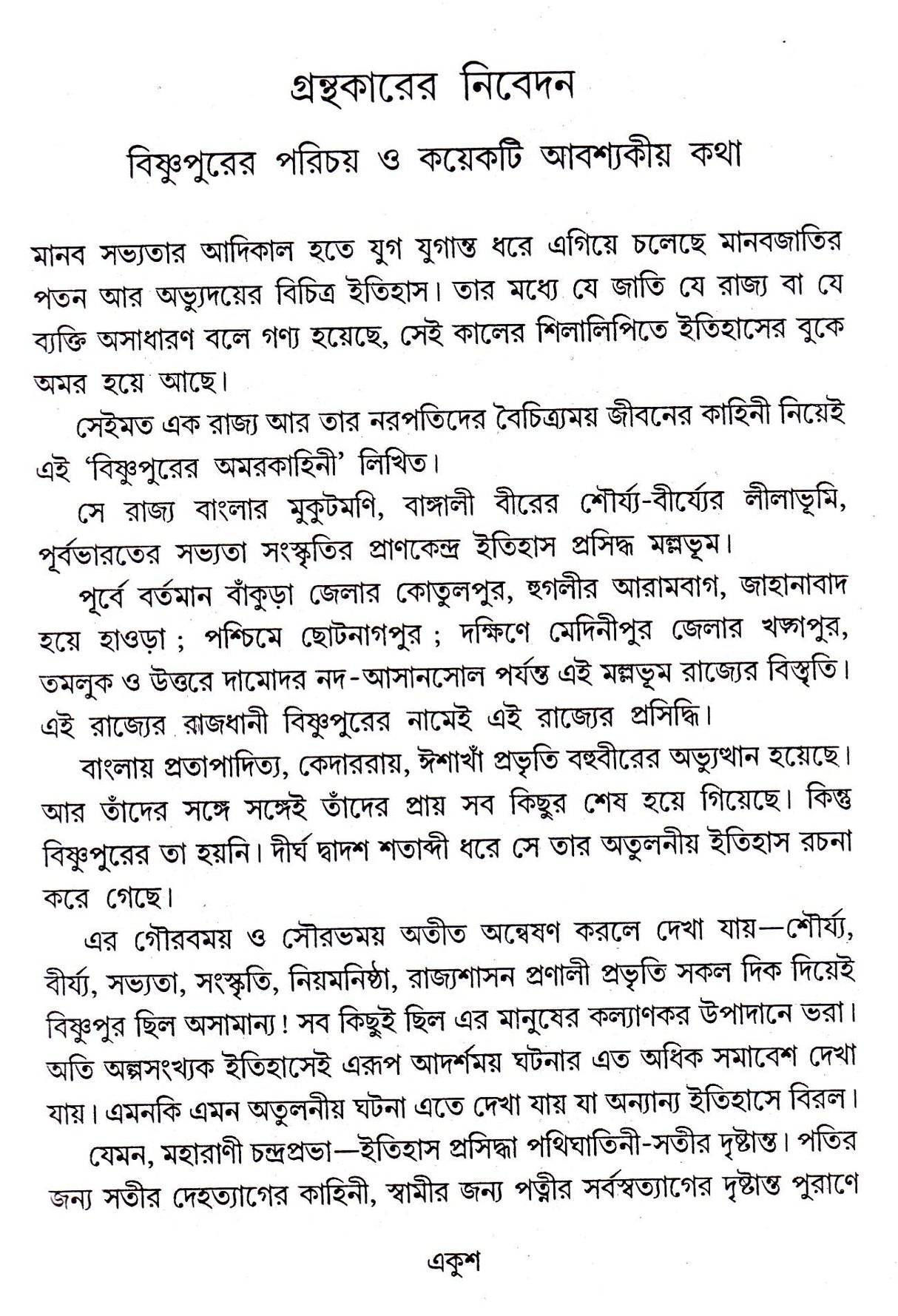 BISHNUPURER AMARKAHINI - Retail Maharaj