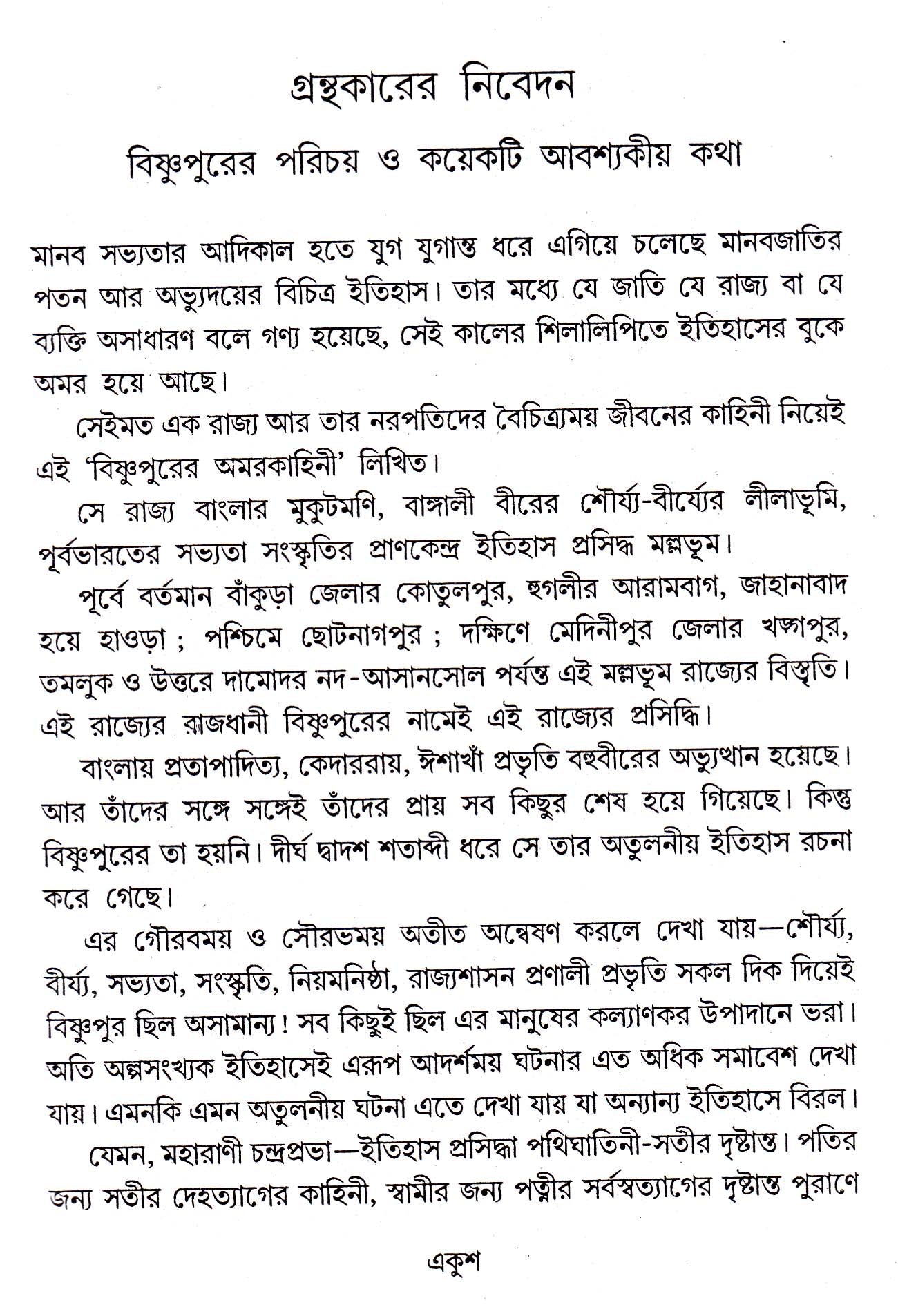 BISHNUPURER AMARKAHINI - Retail Maharaj
