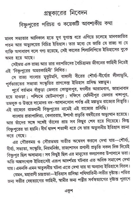 BISHNUPURER AMARKAHINI - Retail Maharaj