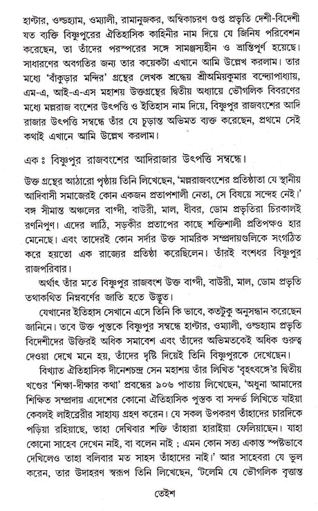 BISHNUPURER AMARKAHINI - Retail Maharaj