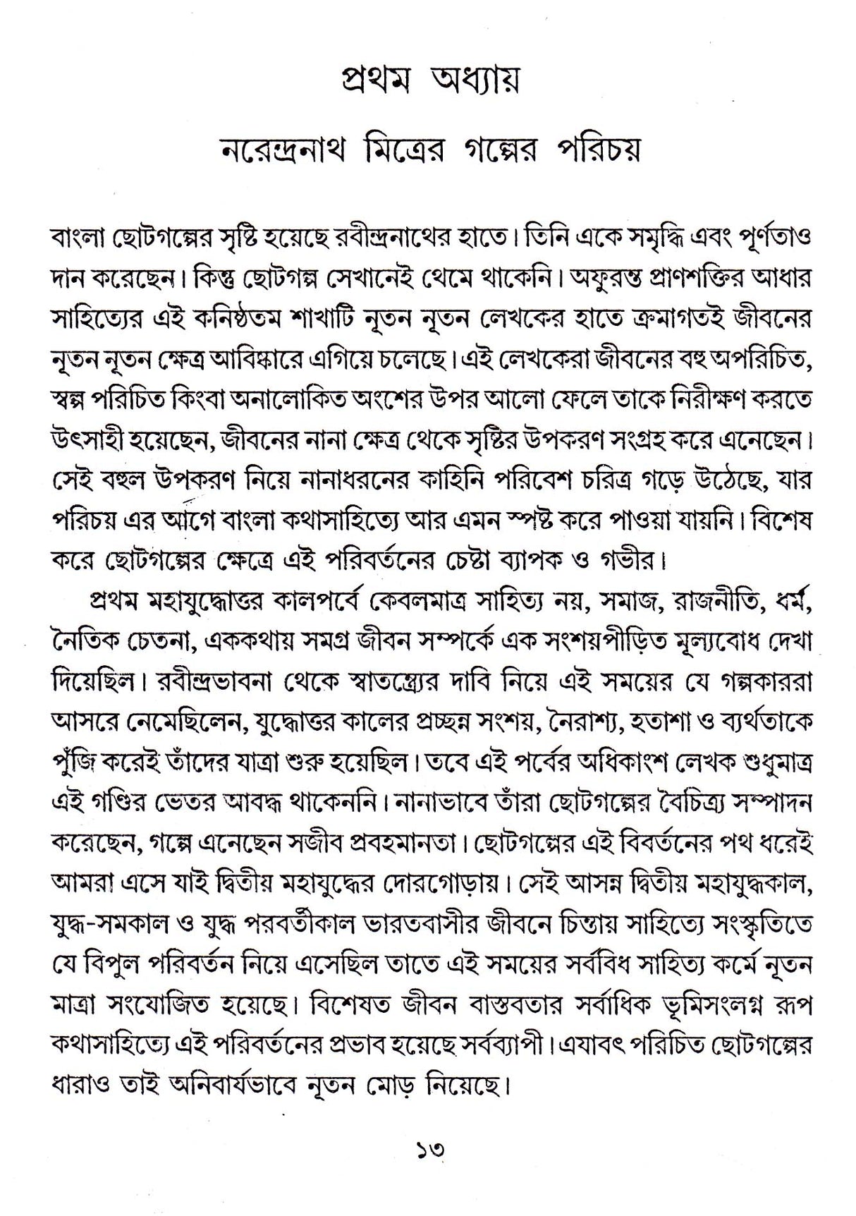 CHHOTOGALPE NARENDRANATH MITRA - Retail Maharaj