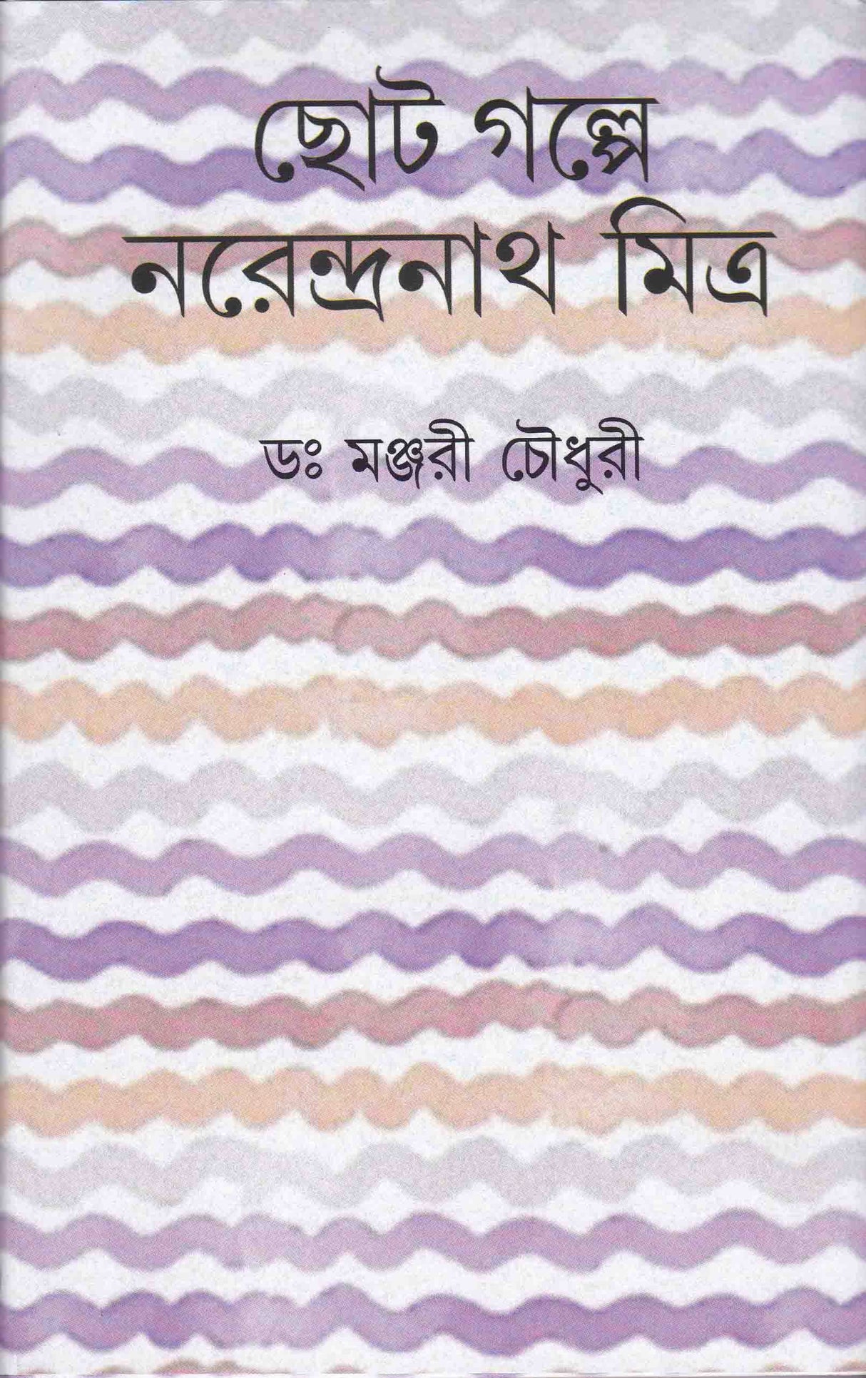 CHHOTOGALPE NARENDRANATH MITRA - Retail Maharaj