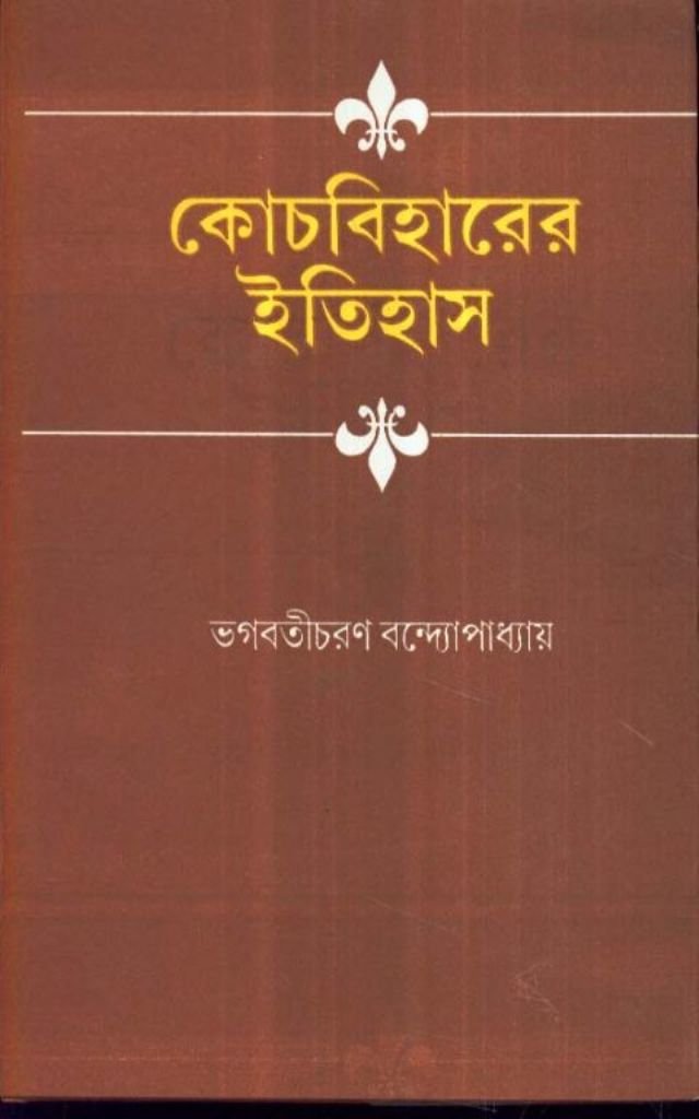 Cooch Biharer Itihas - Retail Maharaj