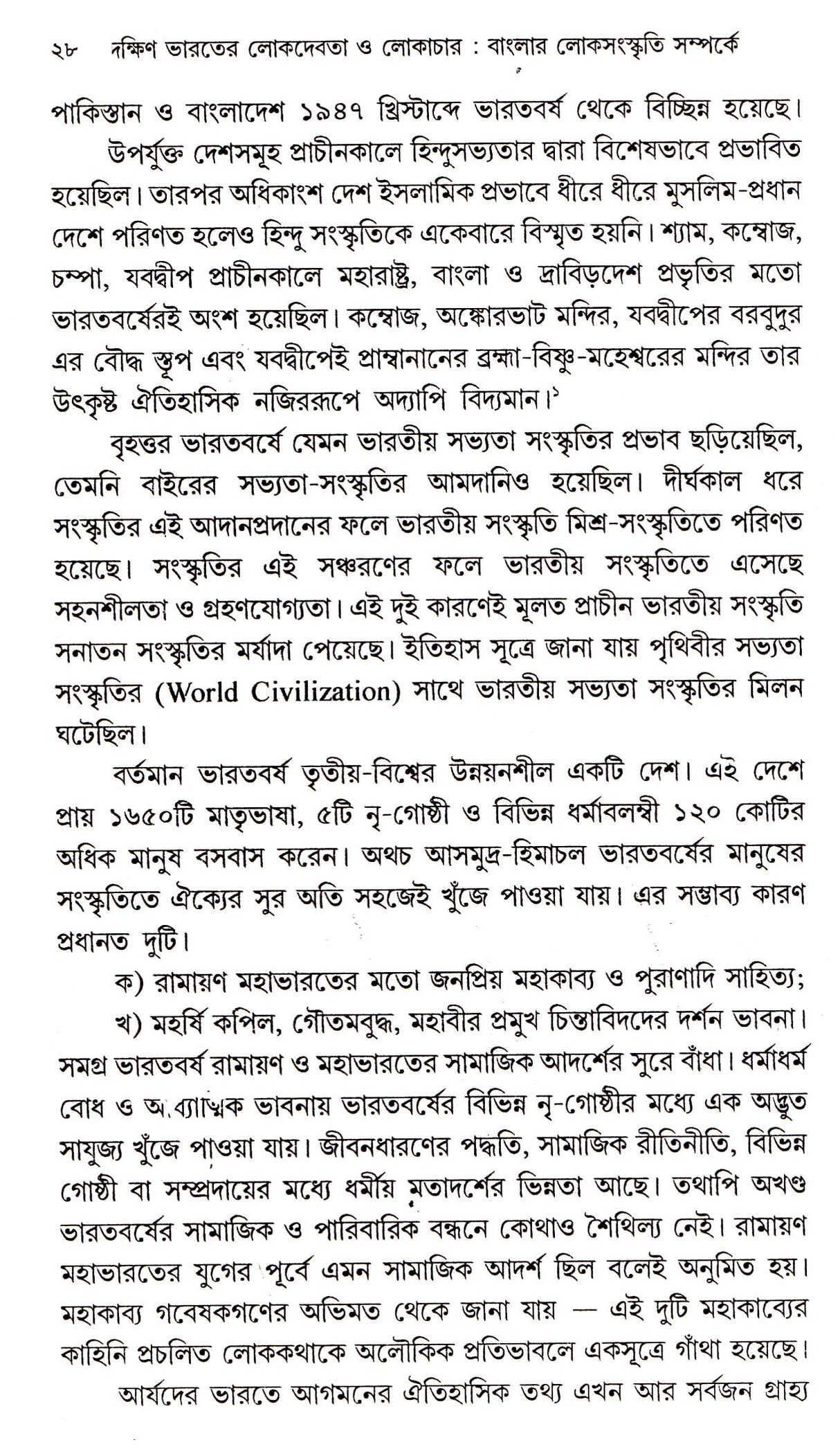 Dakshin Bharater Lok Debata O Lokachar - Retail Maharaj