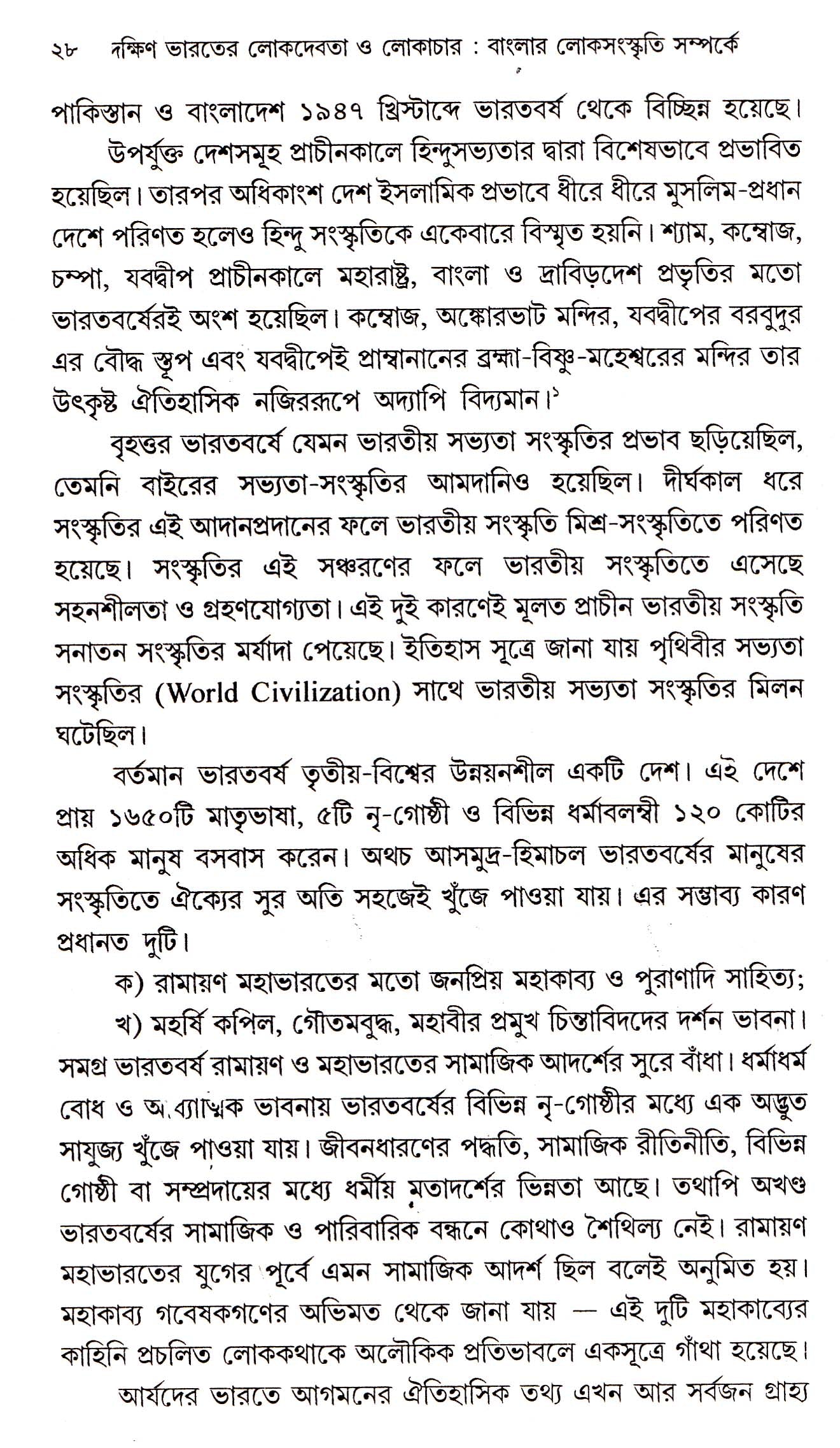 Dakshin Bharater Lok Debata O Lokachar - Retail Maharaj