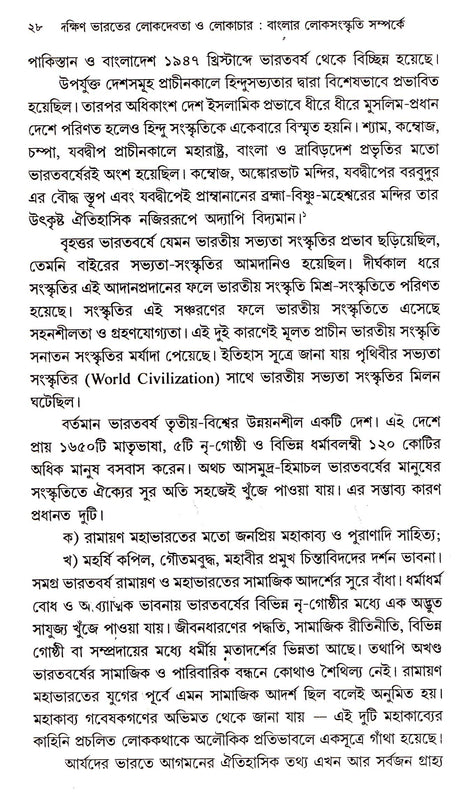 Dakshin Bharater Lok Debata O Lokachar - Retail Maharaj