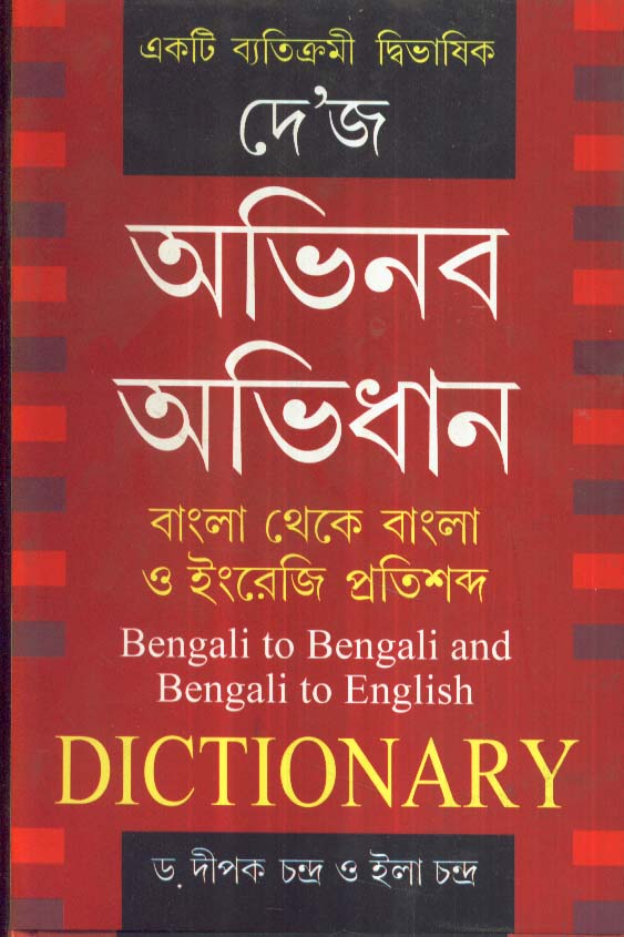 Dey'S Abhinaba Abhidhan - Retail Maharaj