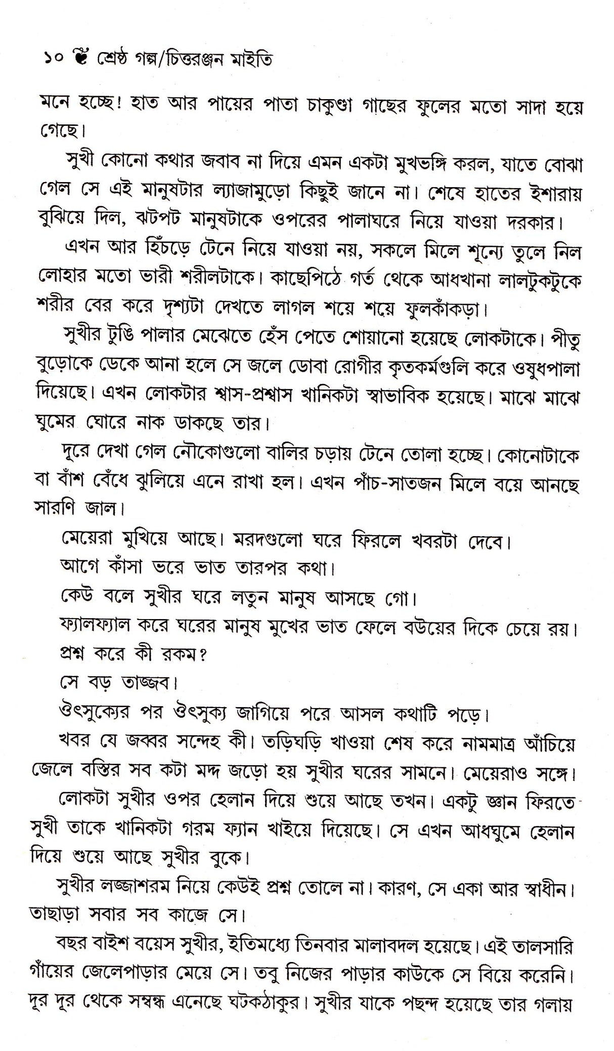 Dey's Publishing Chittaranjan Maity Shrestha Galpa Board Binding Bengali Book - 296 Pages - Retail Maharaj