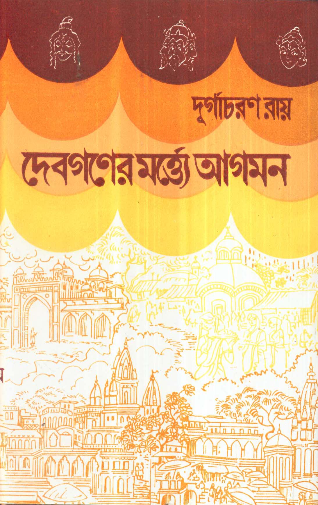 Dey's Publishing Durgacharan Roy Debganer Martye Agaman Board Binding Bengali Book - 464 Pages - Retail Maharaj