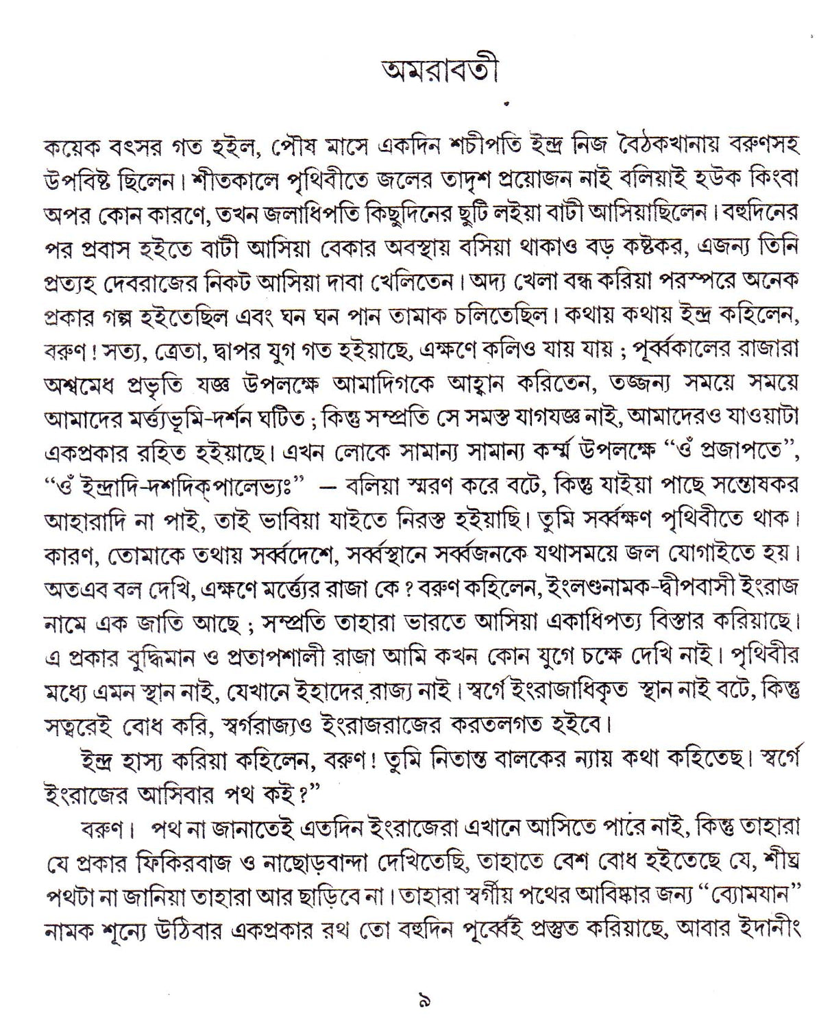 Dey's Publishing Durgacharan Roy Debganer Martye Agaman Board Binding Bengali Book - 464 Pages - Retail Maharaj