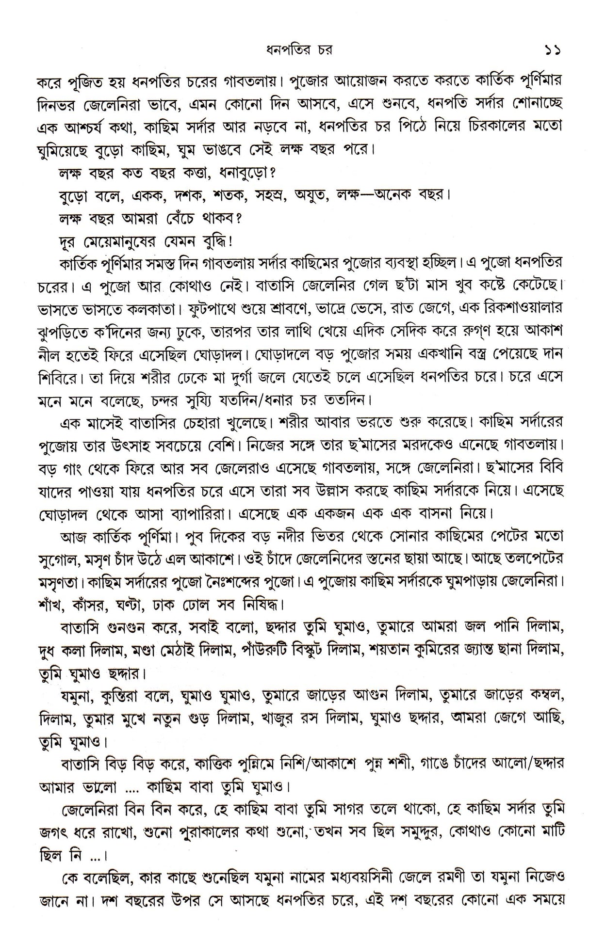 Dhanapatir Char - Retail Maharaj