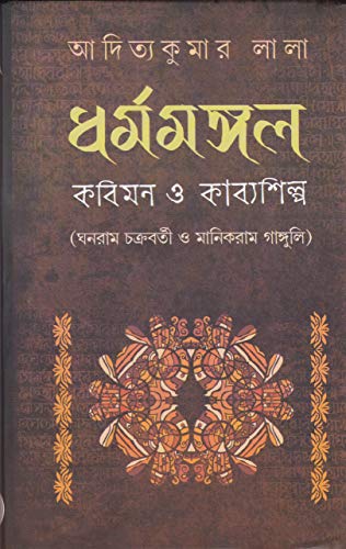 DHARMAMANGAL KABIMON O KABYASHILPA - Retail Maharaj