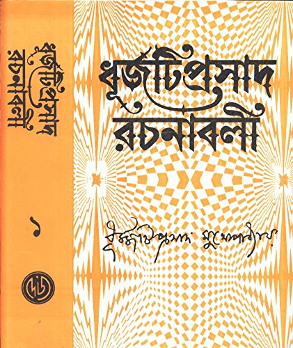 Dhurjatiprasad Rachanabali(Vol -1) - Retail Maharaj