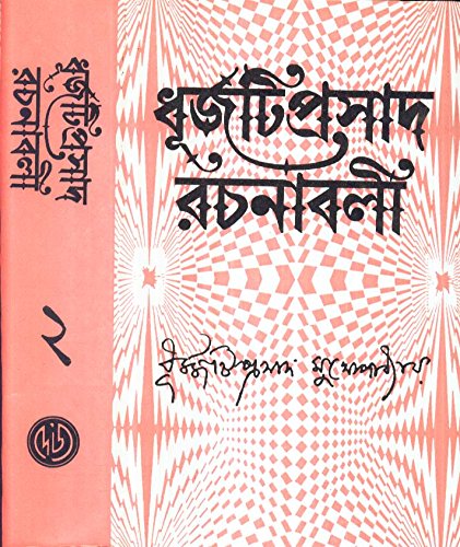 Dhurjatiprasad Rachanabali(Vol- 2) - Retail Maharaj