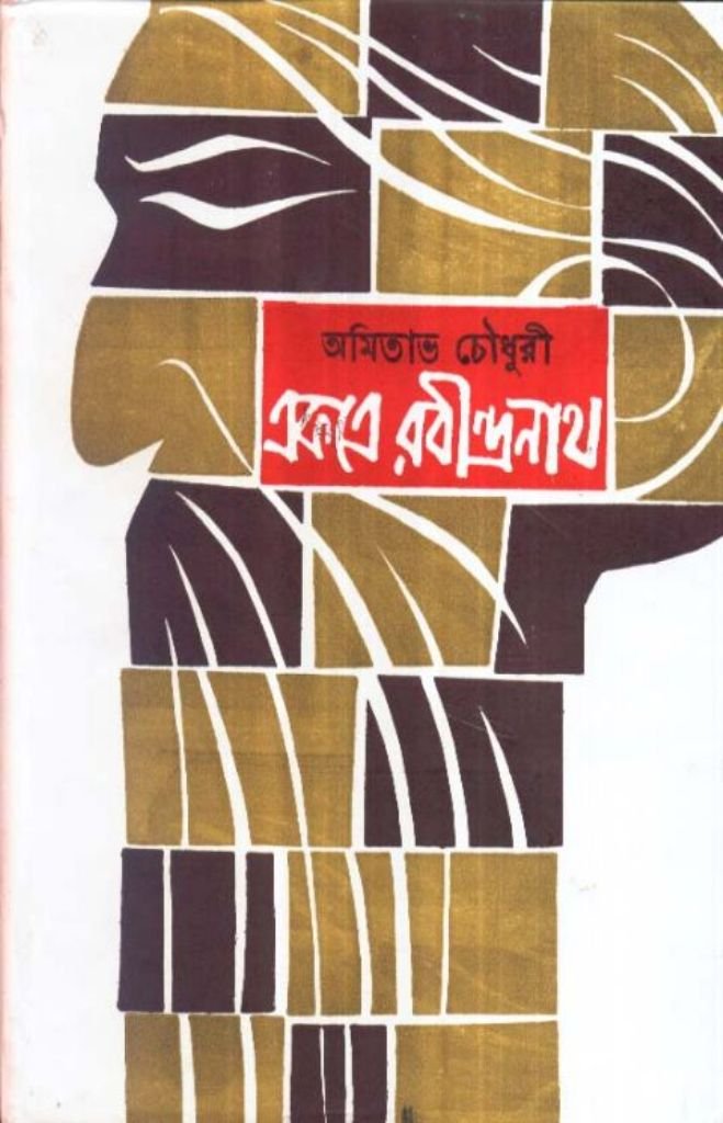 Ekatre Rabindranath (Part- 1) Amitabha Chowdhury - Retail Maharaj