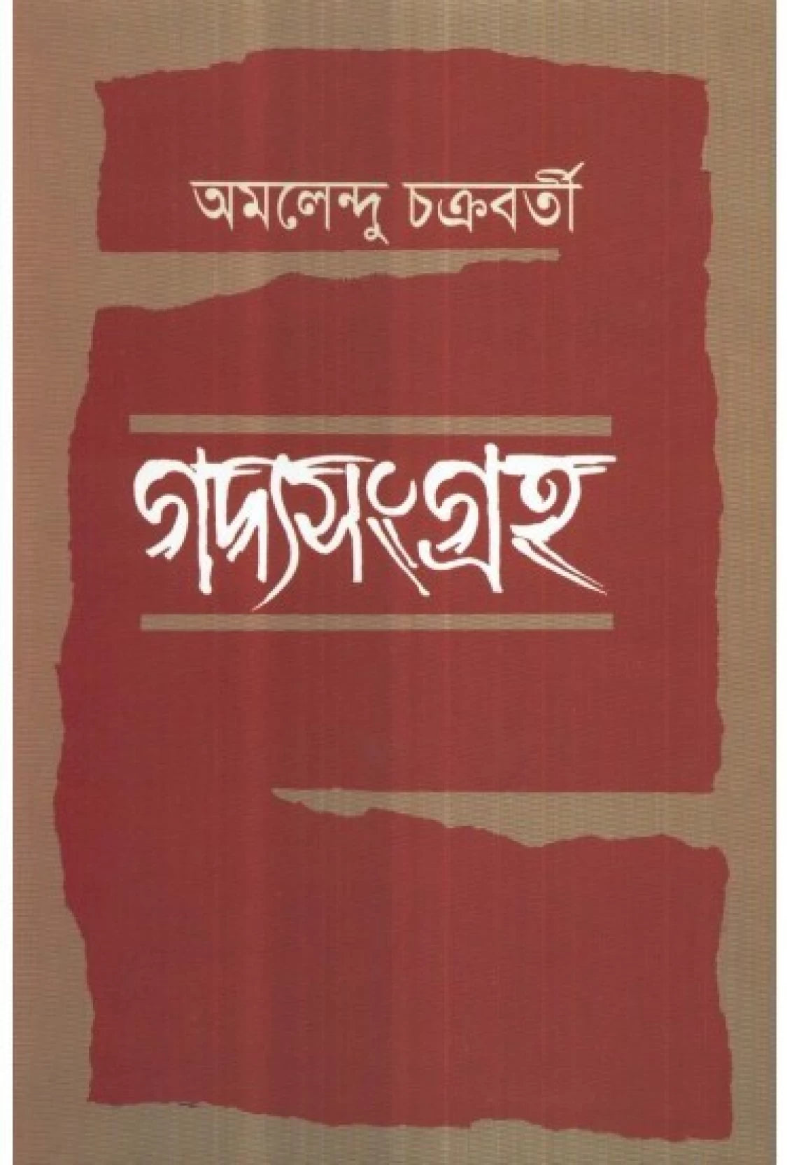 Gadya Sangraha Amalendu Chakraborty - Retail Maharaj