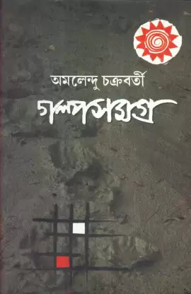 Galpa Samagrha Amalendu Chakraborty - Retail Maharaj