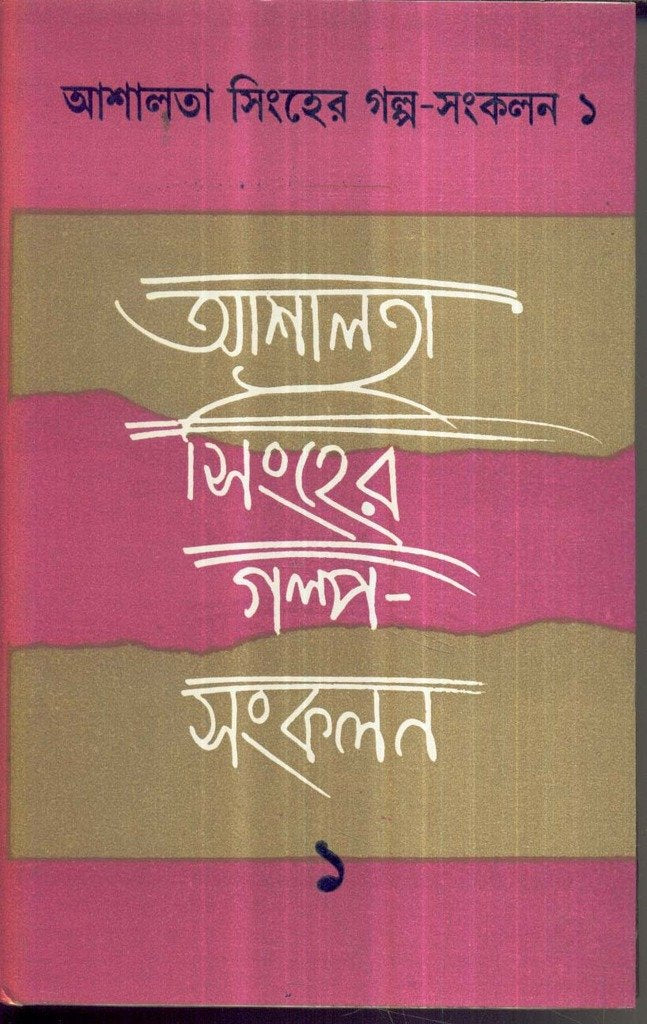 Galpa Sankalan (Vol-1) Ashalata Singha - Retail Maharaj