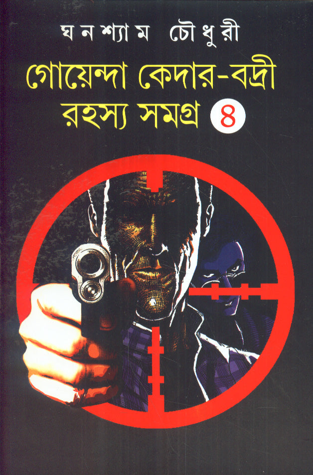 Goenda Keder-Badri Rahasya Samagra(Vol-IV) - Retail Maharaj