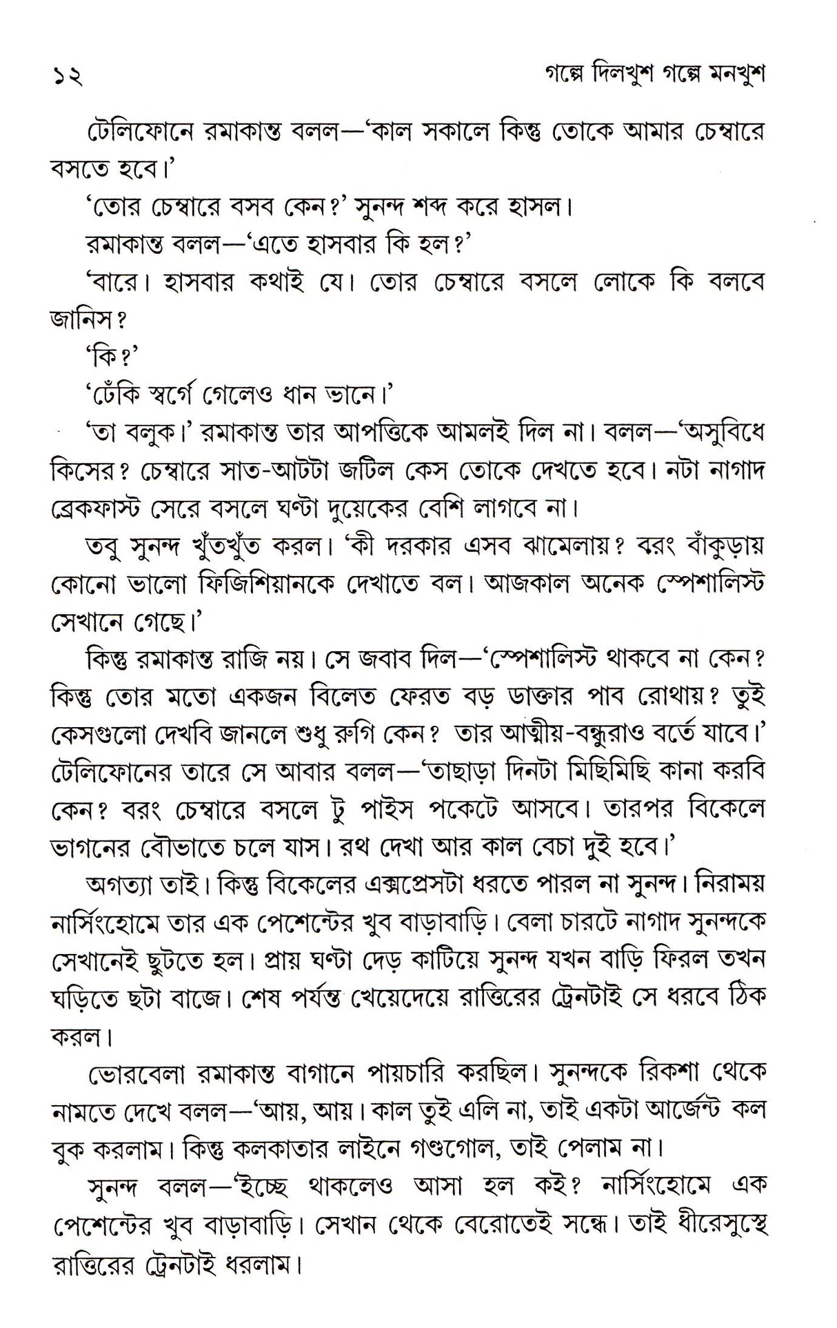 Golpe Dilkhush Golpe Monkhush - Retail Maharaj