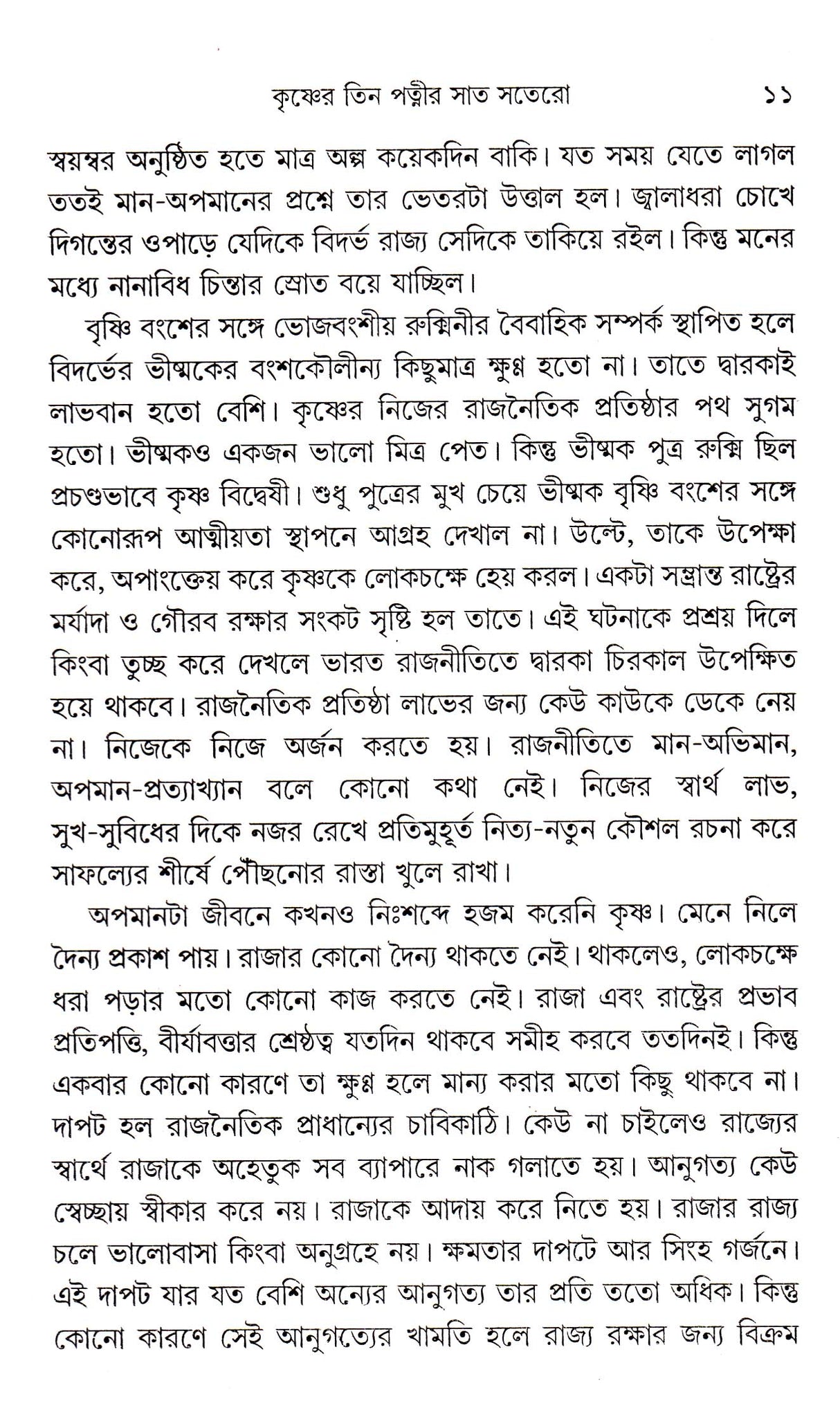 Krishner Tin Patner Saatsatero - Retail Maharaj