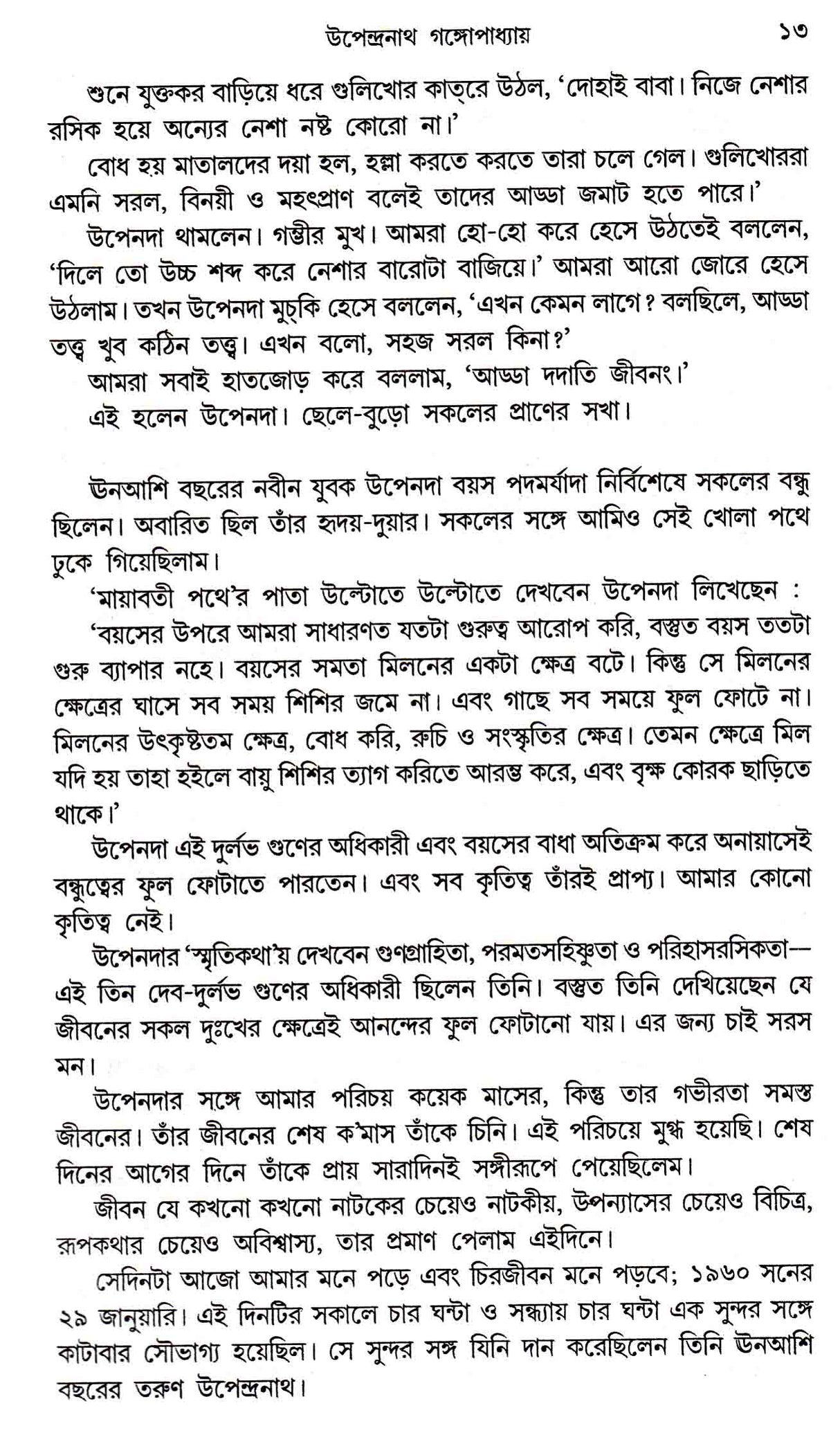 Lekhaker Mukhomukhi - Retail Maharaj