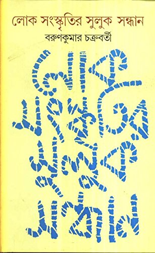 Lokasanskritir Suluk Sandhane - Retail Maharaj