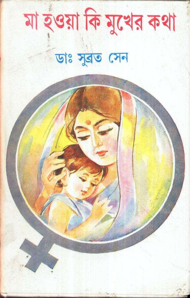 Maa Hoya Ke Mukhar Katha - Retail Maharaj