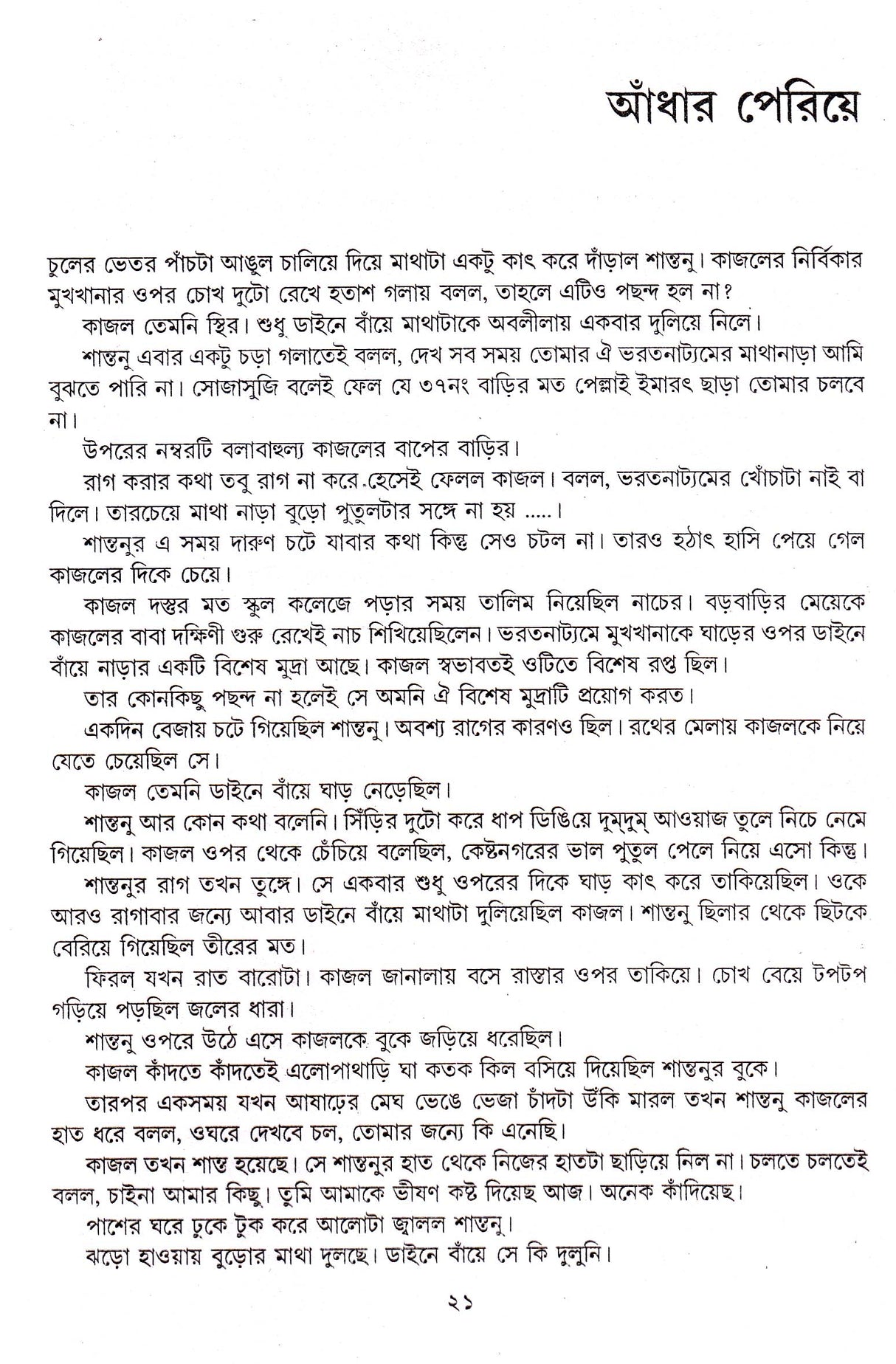 Madhumadhabi - Retail Maharaj