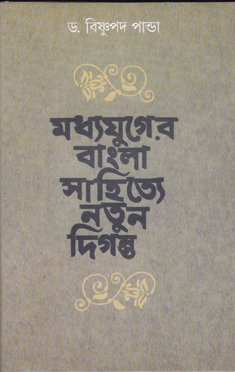 MADHYAYUGER BANGLA SAHITYE NATUN DIGANTA - Retail Maharaj