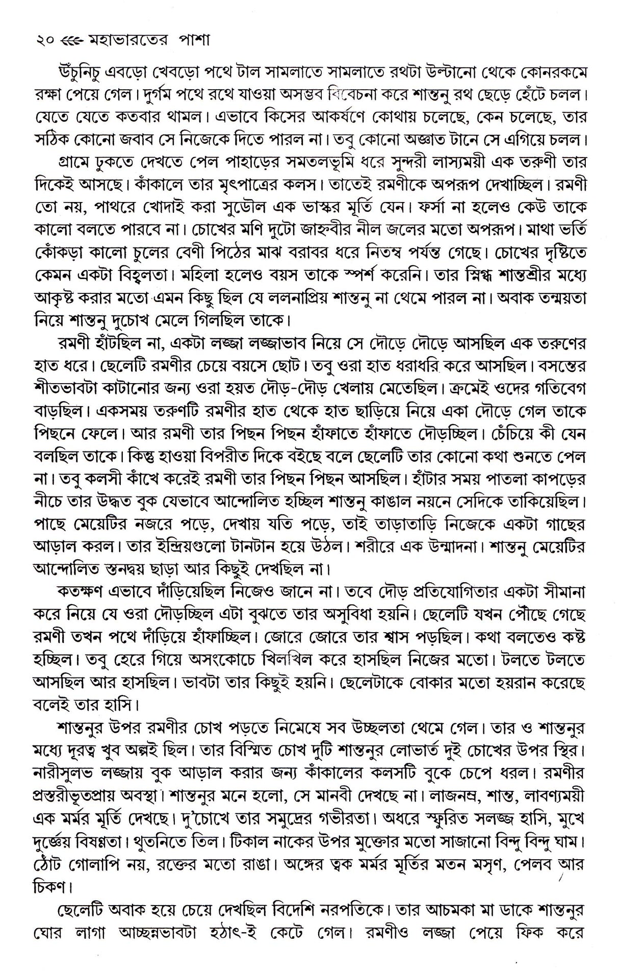 Mahabharater Pasha - Retail Maharaj