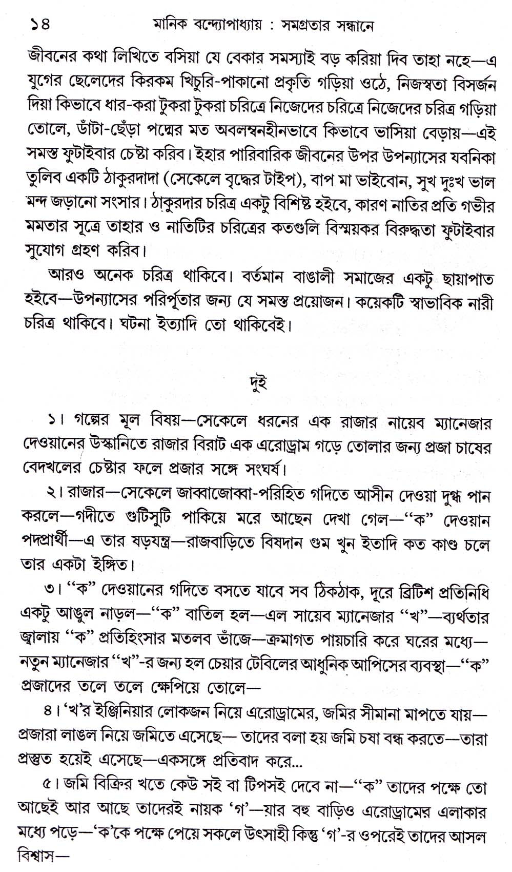 Manik Bandhopadhyay Samagratar Sandhane - Retail Maharaj