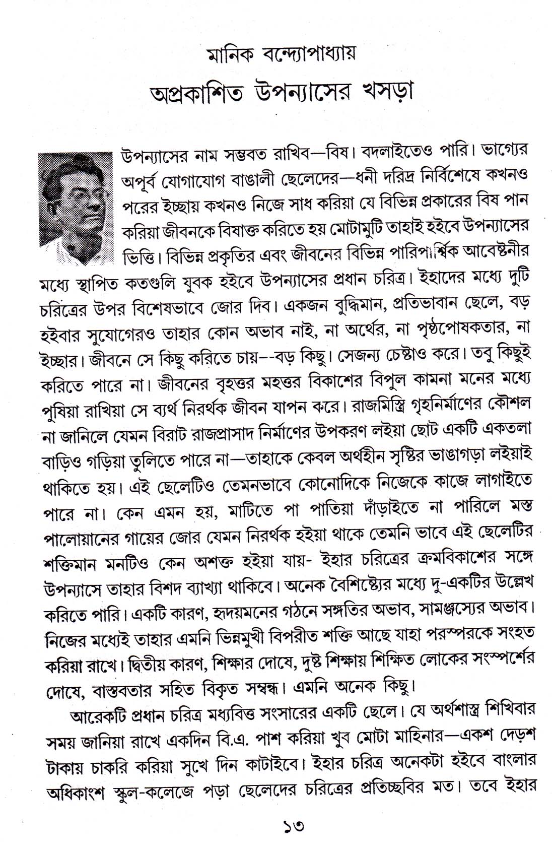 Manik Bandhopadhyay Samagratar Sandhane - Retail Maharaj