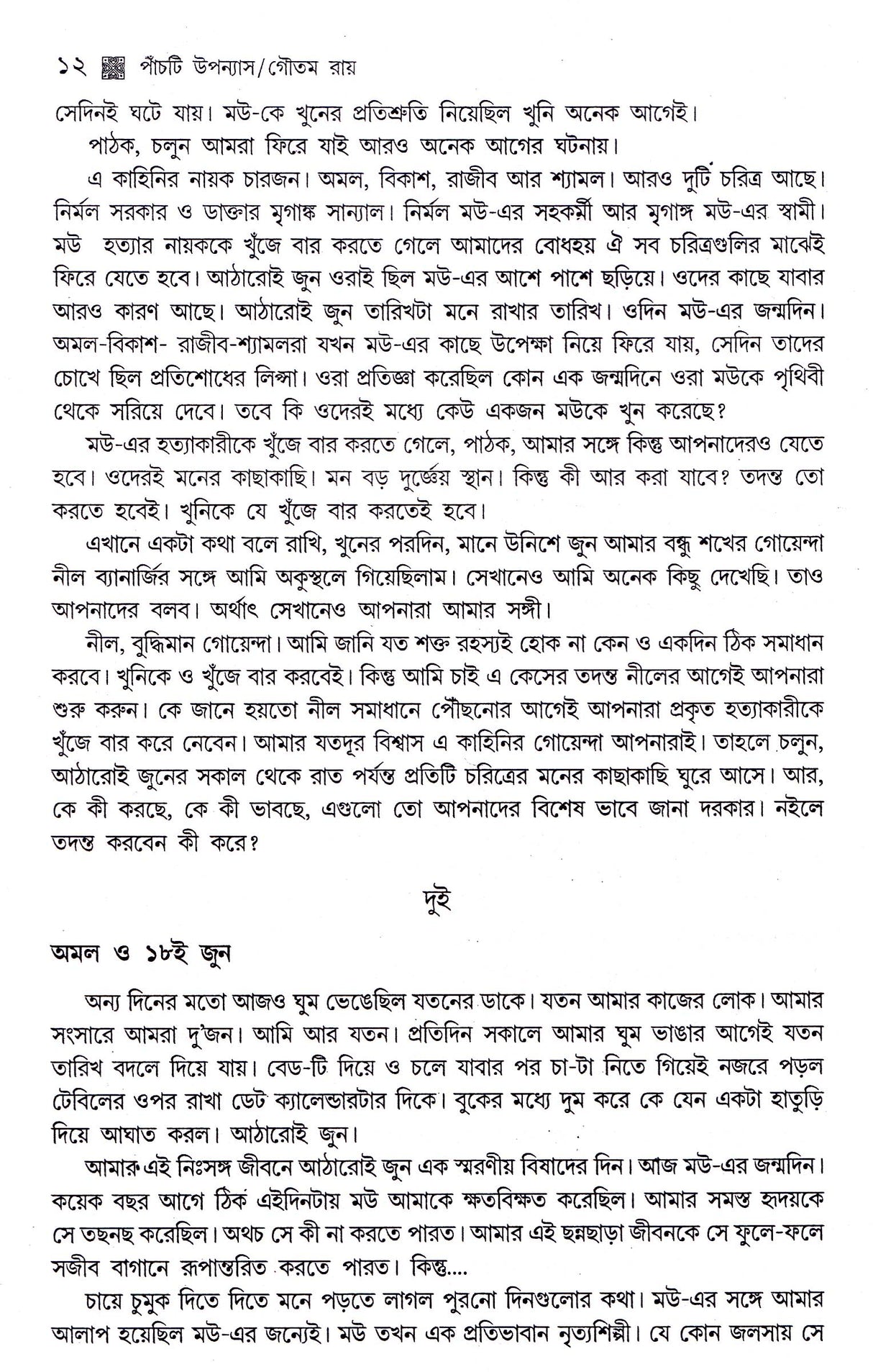 Panchti Upanyas - Retail Maharaj