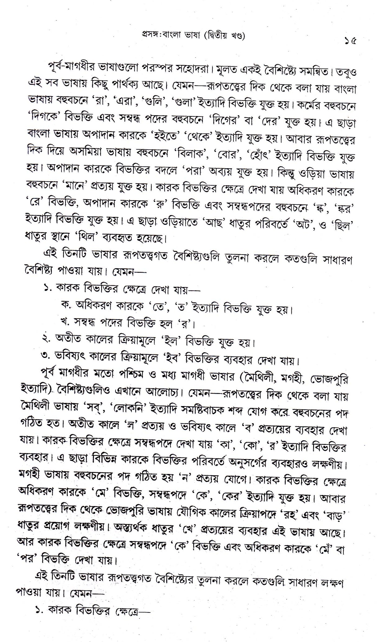 Prosongo: Bangla Bhasa Vol-2 - Retail Maharaj